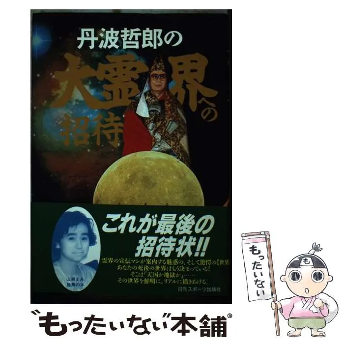 2025年最新】丹波 大霊界の人気アイテム - メルカリ
