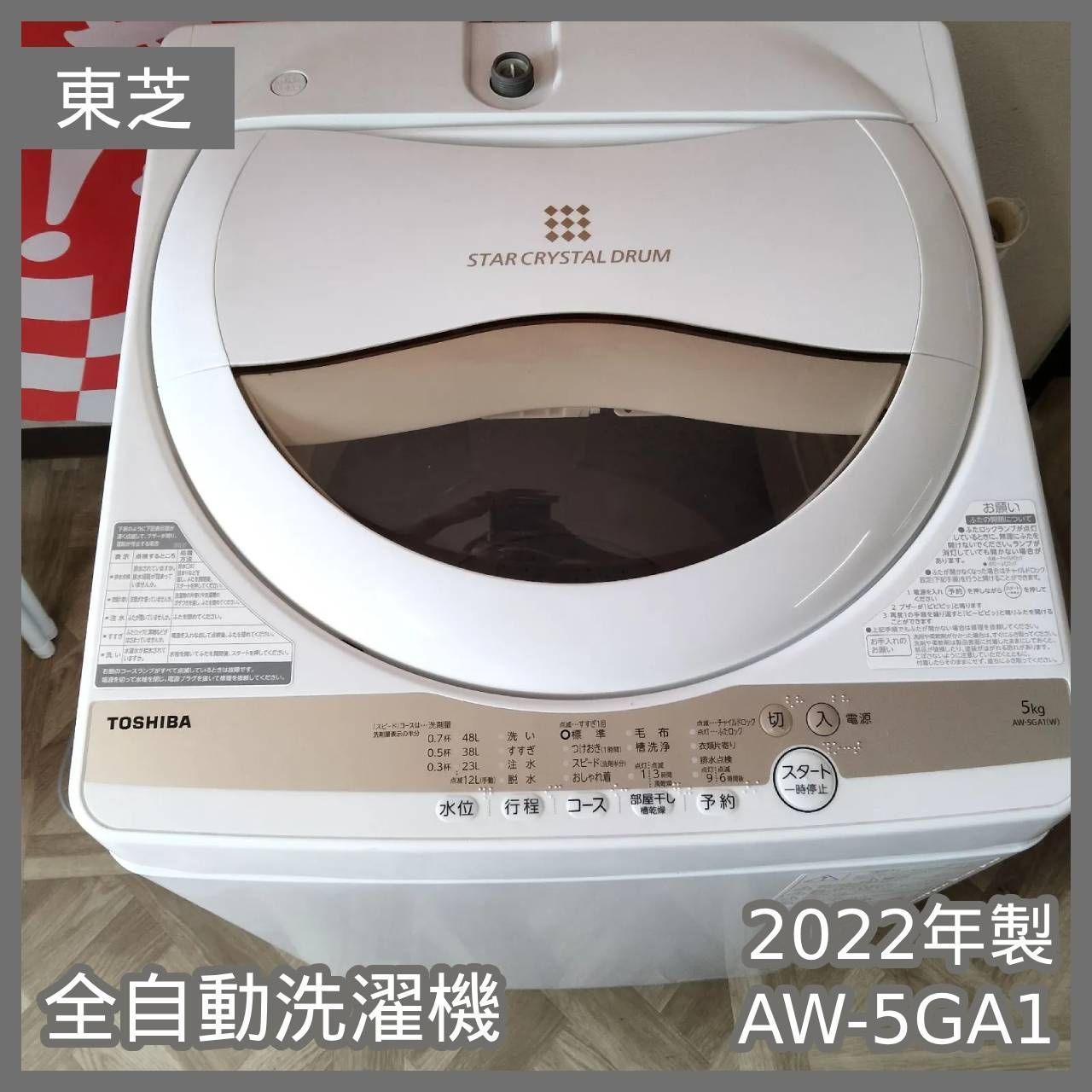 Toshiba洗濯機 AW-5GA1(W) 5.0Kg 2022年製