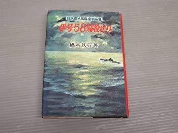 【中古】伊号58帰投せり (1955年) (戦記シリーズ)
