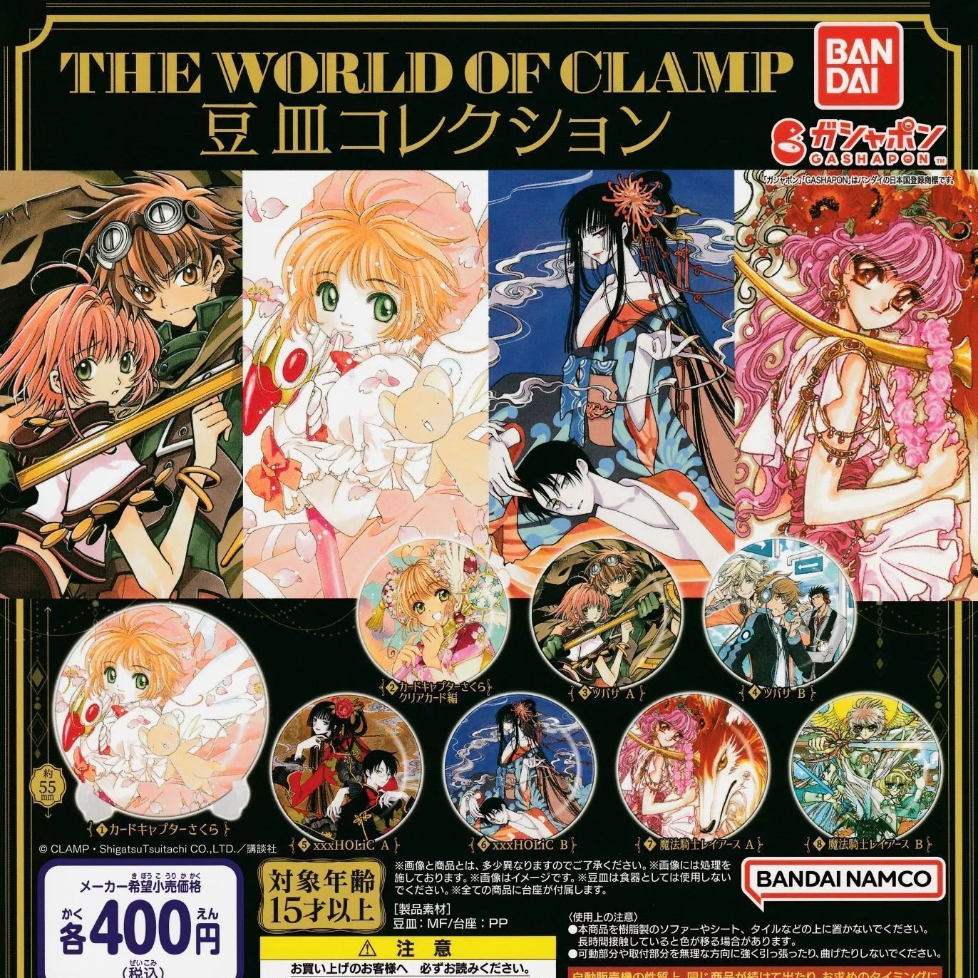 THE WORLD OF CLAMP 豆皿コレクション【全8種 フルコンプ