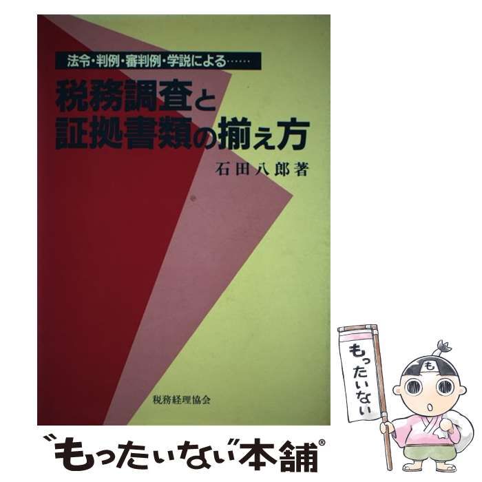 【中古】 税務調査と証拠書類の揃え方/税務経理協会/石田八郎 税務調査と証拠書類の揃え方 5訂版 | 石田 八郎 |本 | 通販 | Amazon