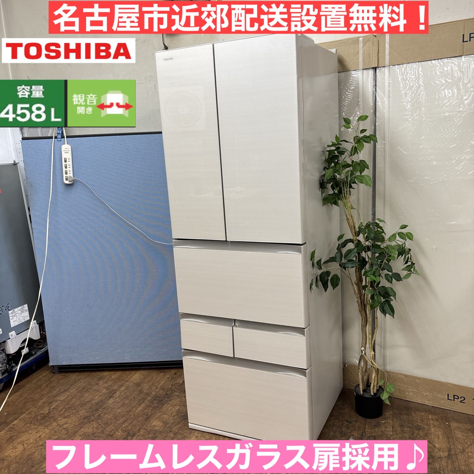 送料設置無料 東芝　自動製氷機能付き　458L I367 🌈 名古屋市近郊配送設置無料！ TOSHIBA 6ドア冷蔵庫（458L