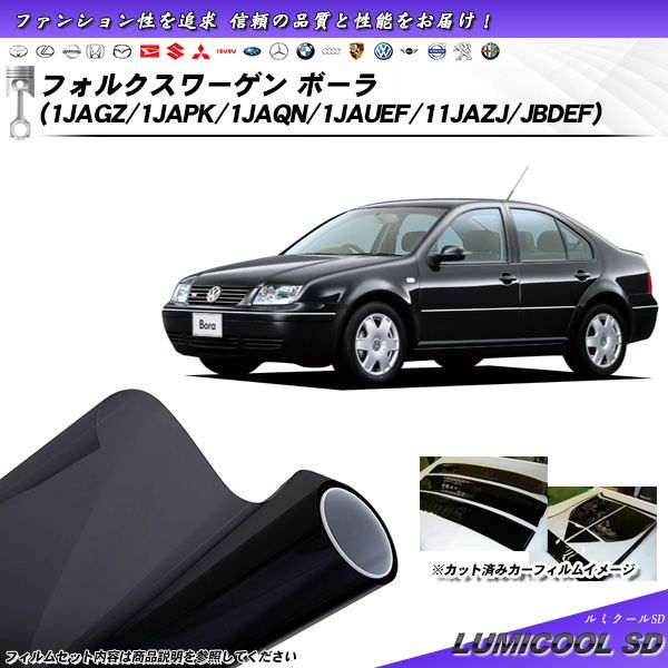 フォルクスワーゲン ボーラ (1JAGZ/1JAPK/1JAQN/1JAUEF/11JAZJ/JBDEF) ルミクールSD カット済みカーフィルム リアセット