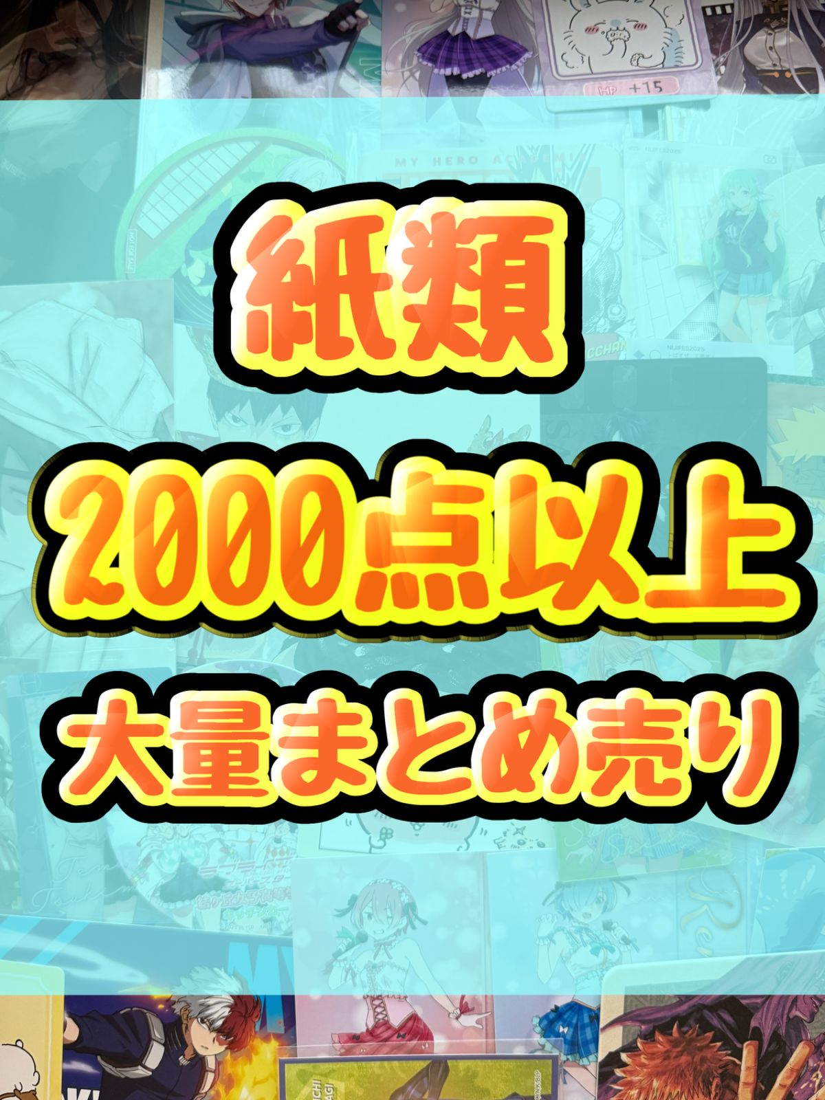 紙類　アニメ　ゲーム　まとめ売り　大量　コースター　ポストカード　カード 紙類 アニメ ゲーム まとめ売り 大量 色紙 コースター ポスト