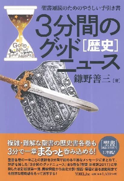 3分間のグッドニュース[歴史]: 聖書通読のためのやさしい手引き書