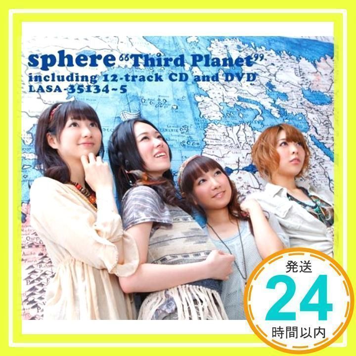 スフィア - Third Planet [初回生産限定盤]