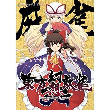 【中古-非常に良い】 同人PCソフト 東方幻想麻雀 3rdGeneration