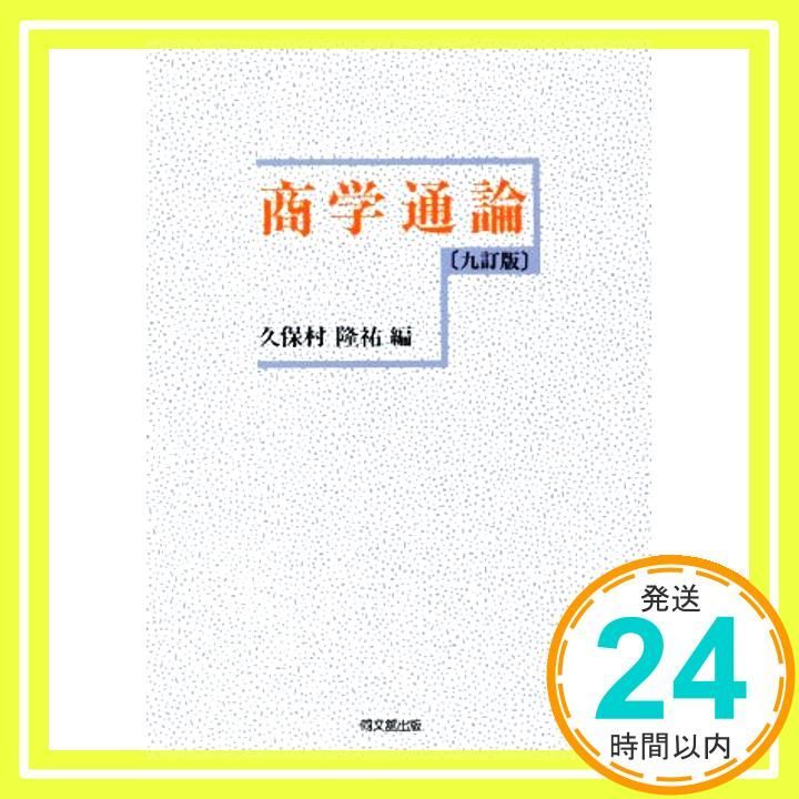 商学通論 商学通論 新品本・書籍 | ブックオフ公式オンラインストア