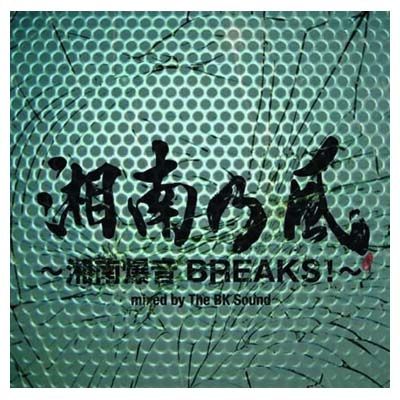 湘南乃風 ~湘南爆音BREAKS!~ mixed by The BK Sound （通常盤