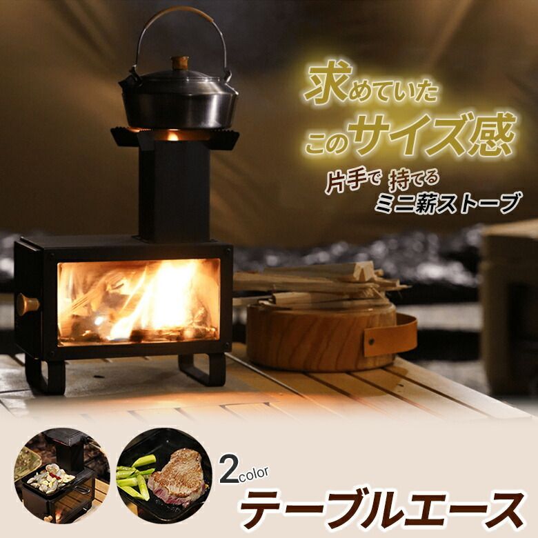 テーブルエース ミニ薪ストーブ【専用バッグ付き！】元祖