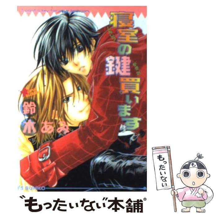 【中古】 寝室の鍵買います/オークラ出版/鈴木あみ 中古】 寝室の鍵買います / 鈴木 あみ / オークラ出版 - メルカリ