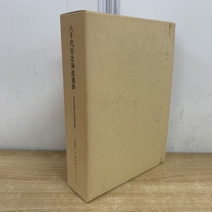 ▲01) [1 item only!] Yachiyo City Hokkaido Ruins/Text/Photo Illustration 2 Volumes/Kayata Area Buried Cultural Property Survey Report/Chiba Prefectural Cultural Property Center/Showa 60/Culture/A