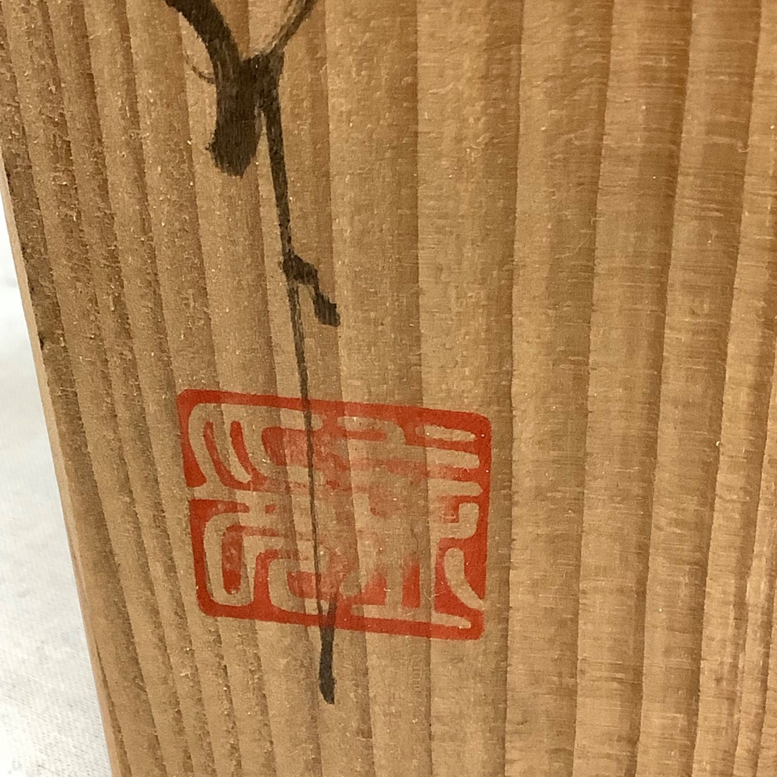 未使用】龍窯 河村益弘 鉄彩花瓶 角 共箱 C561 - メルカリ