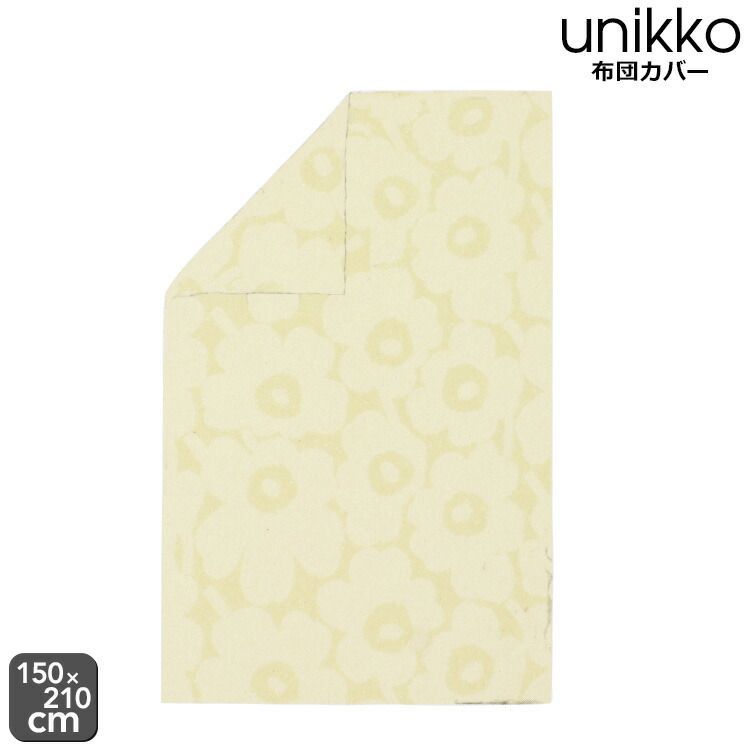 マリメッコ ウニッコ 布団カバー デュベカバー 150x210cm シングルサイズ バターイエロー marimekko UNIKKO シングル 掛け布団カバー デュベカバー