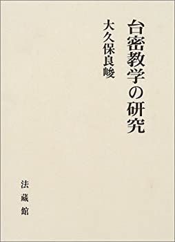 【HOT，お得】 【中古-非常に良い】 台密教学の研究 その他