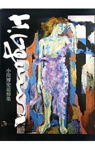 小川博史追悼集／2029 - メルカリ