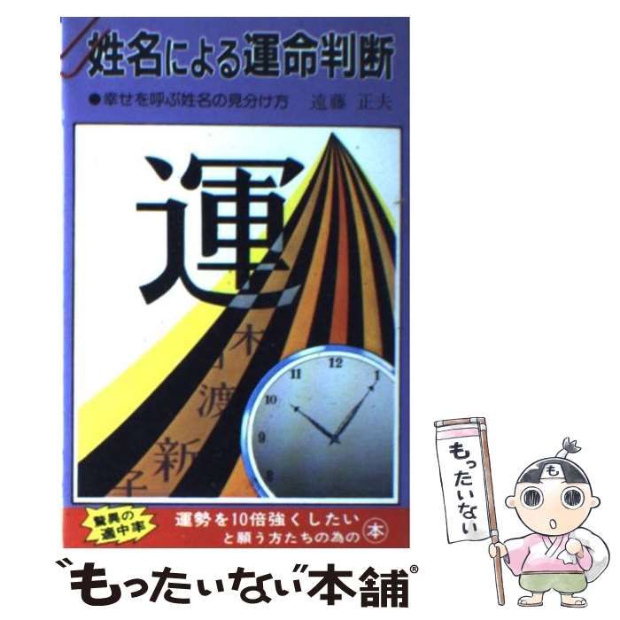 中古】 姓名による運命判断 (ホーム・ライブラリー) / 遠藤 正夫