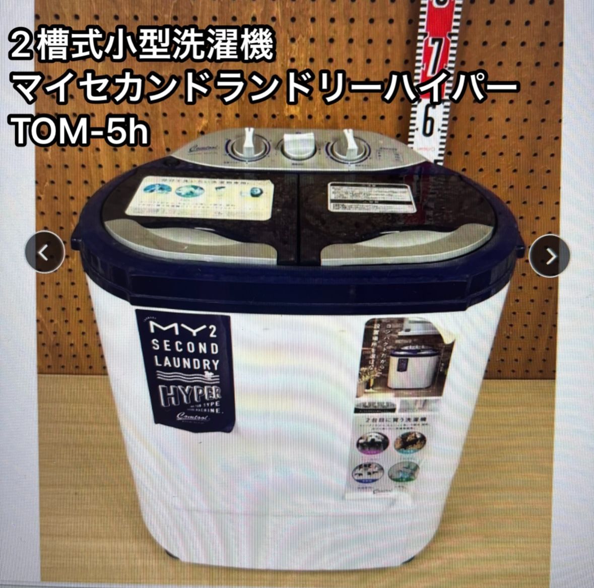 未使用 小型洗濯機 二槽式 マイセカンドランドリーハイパー TOM-05 h シービージャパン マイセカンドランドリー ハイパー TOM-05hをレビュー