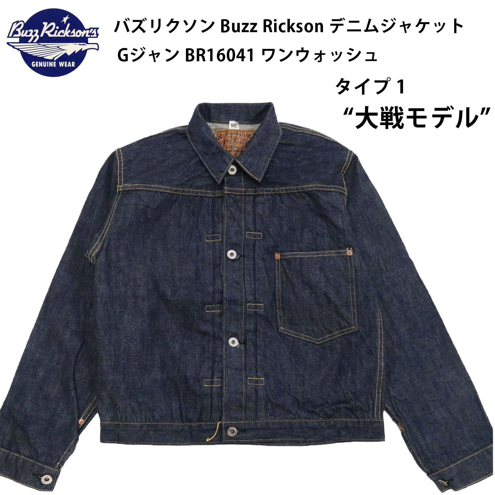 バズリクソン Buzz Rickson デニムジャケット Gジャン タイプ1 (1st