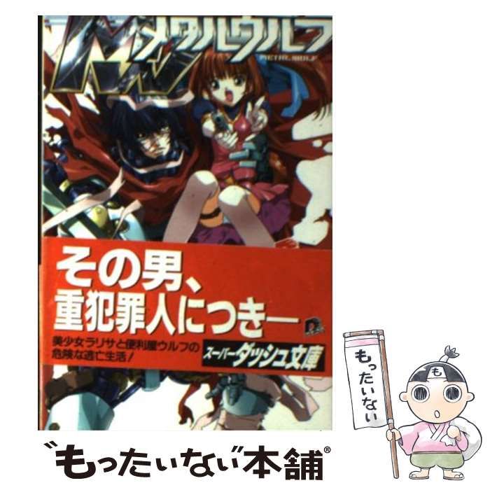 中古】 メタルウルフ/集英社/弓原望