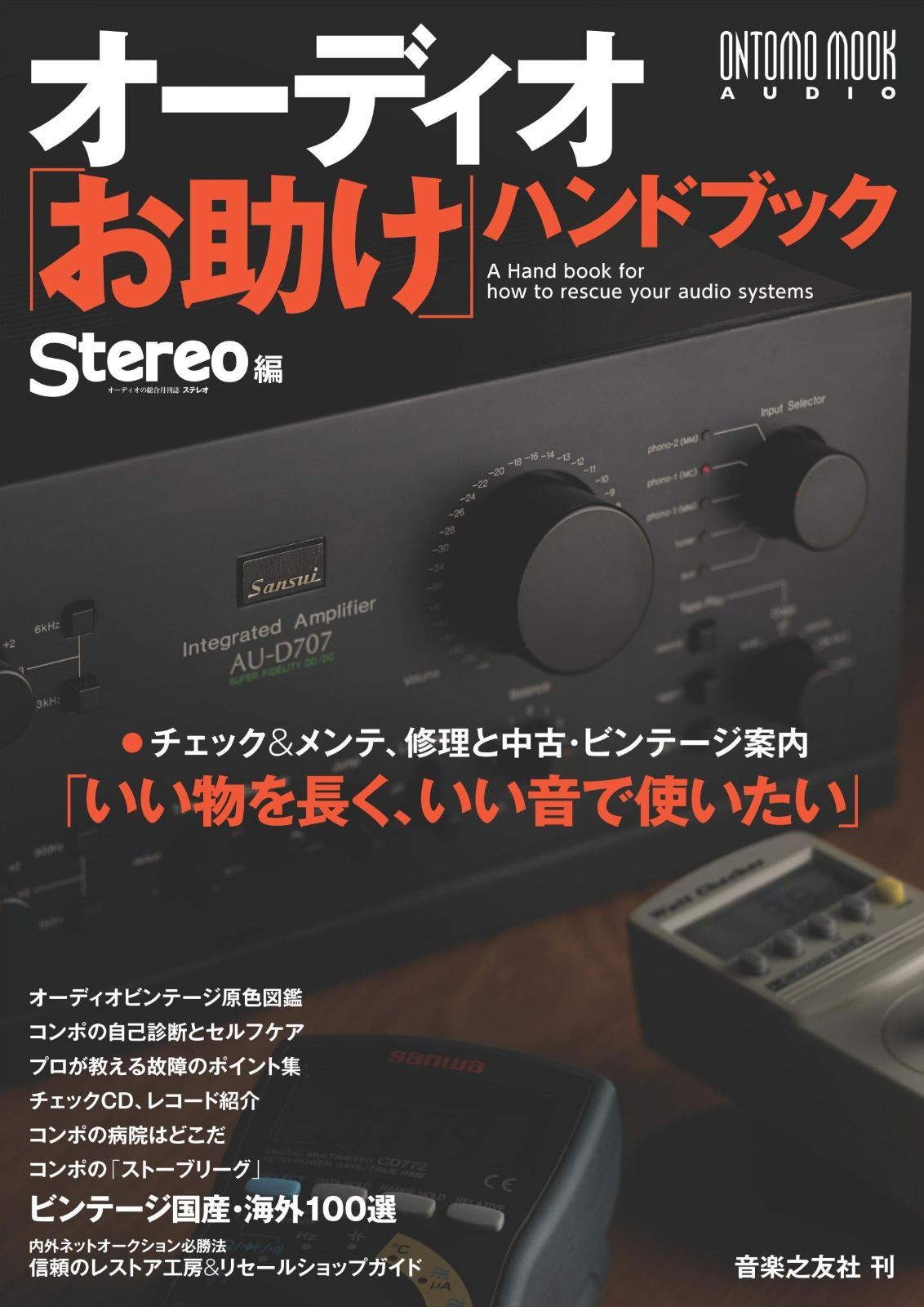 オーディオ「お助け」ハンドブック (ONTOMO MOOK)