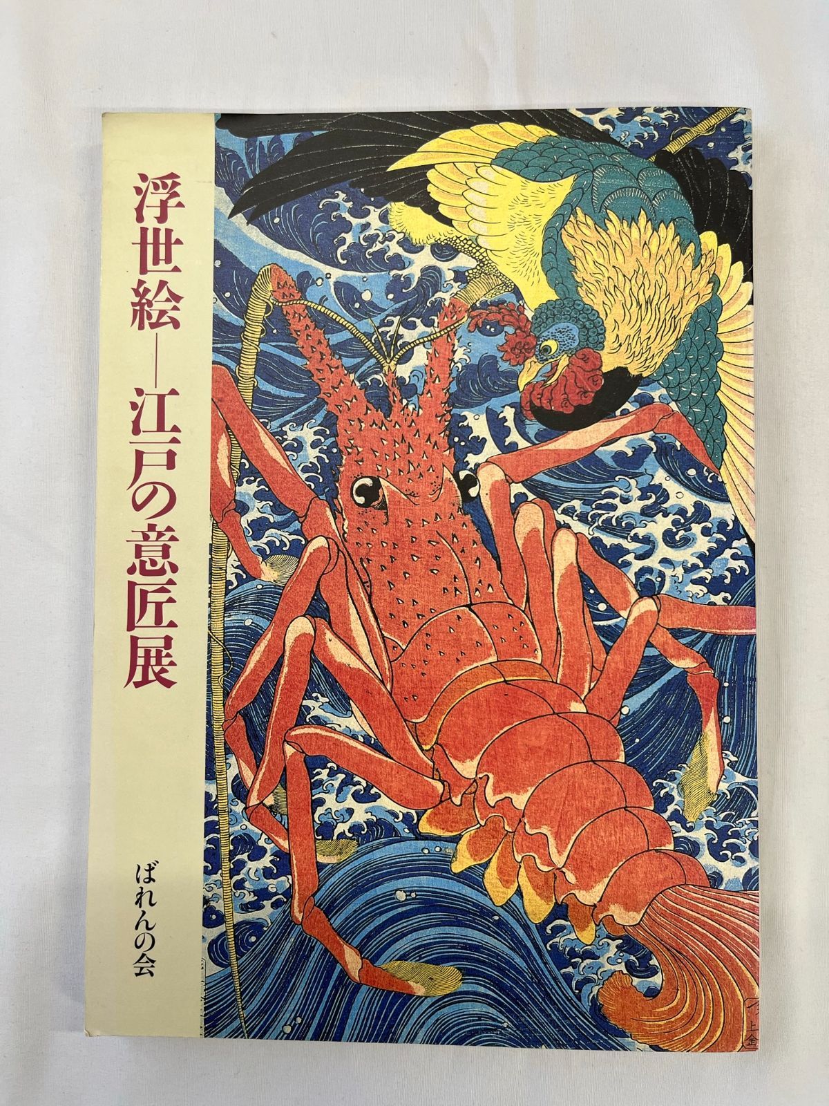 浮世絵-江戸の意匠展 図録 ばれんの会 1992年 江戸名所/美人と風俗画 