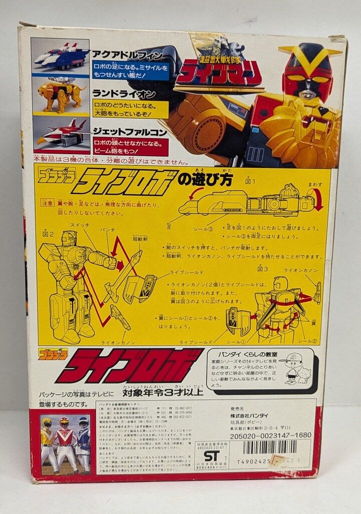 バンダイ プラデラ 超獣戦隊ライブマン ライブロボ（SMP