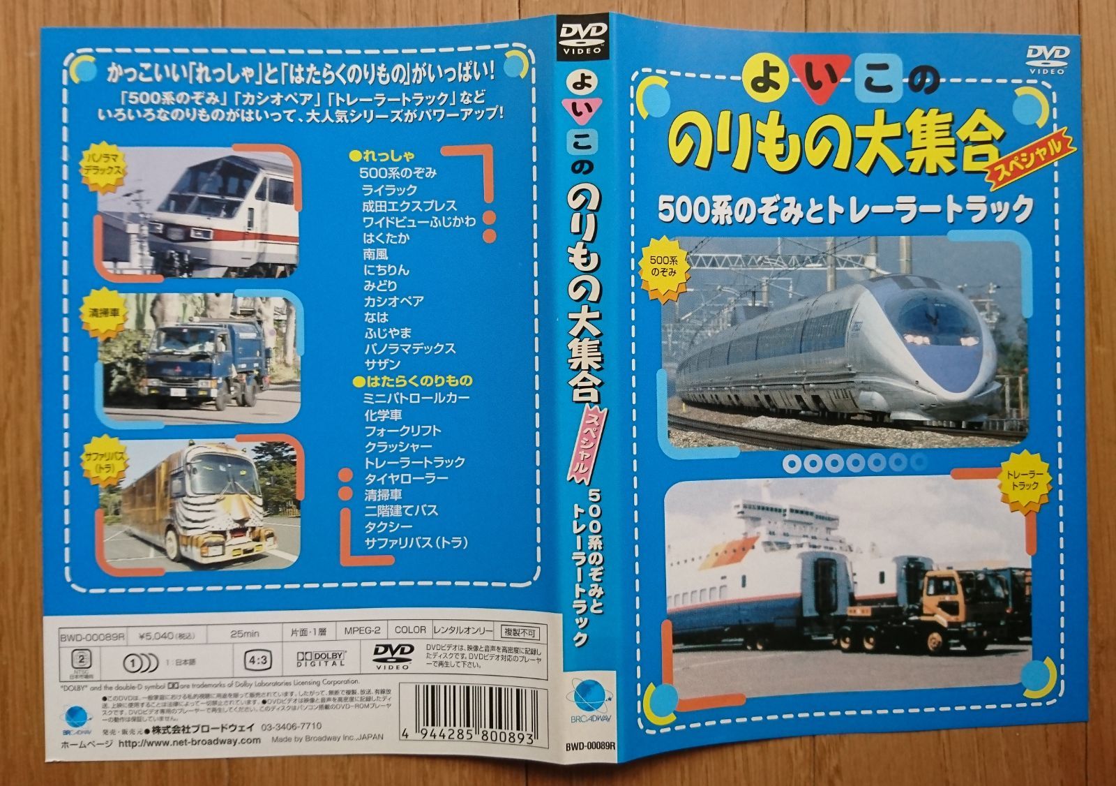 R版DVD】よいこののりもの大集合スペシャル 500系のぞみとトレーラートラック - メルカリ