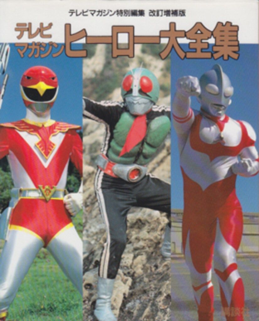 講談社 テレビマガジン特別編集 改訂増補版テレビマガジンヒーロー大全集