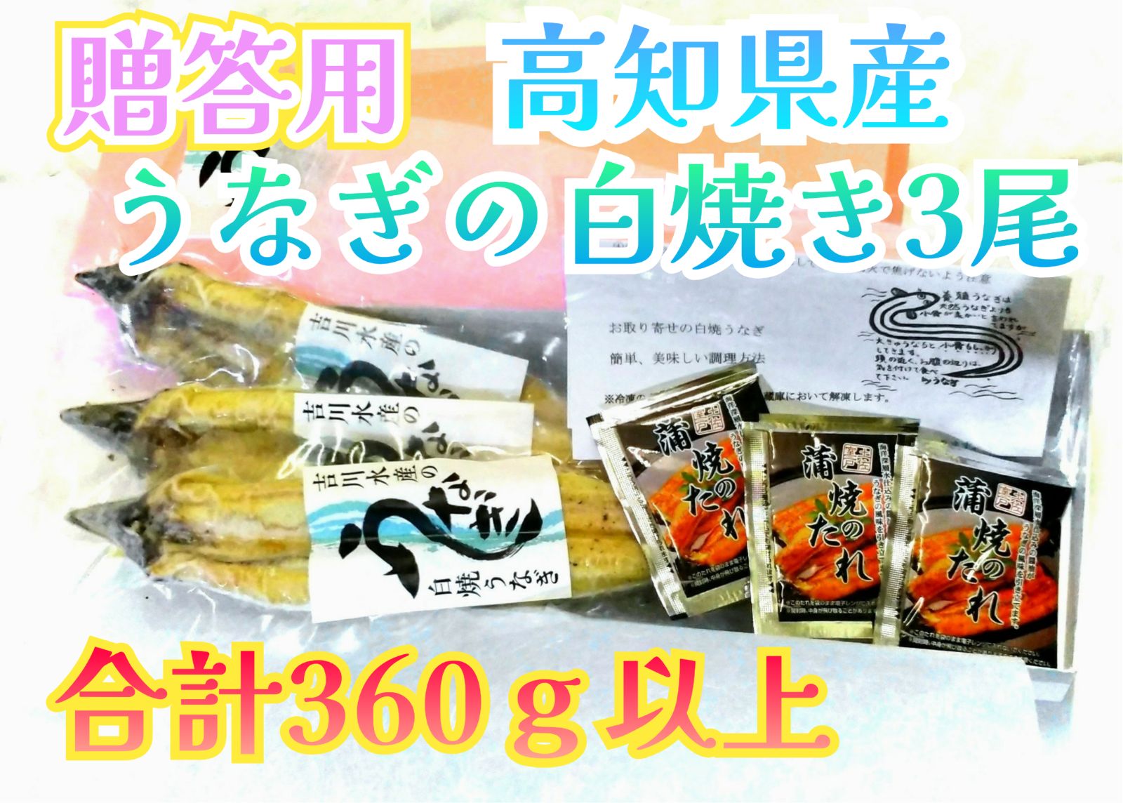 贈答用国産高知県産うなぎの白焼き合計360ｇ以上3尾有頭120～130ｇ蒲焼きのタレ3袋付簡易熨斗対応可注文後2週間以内発送