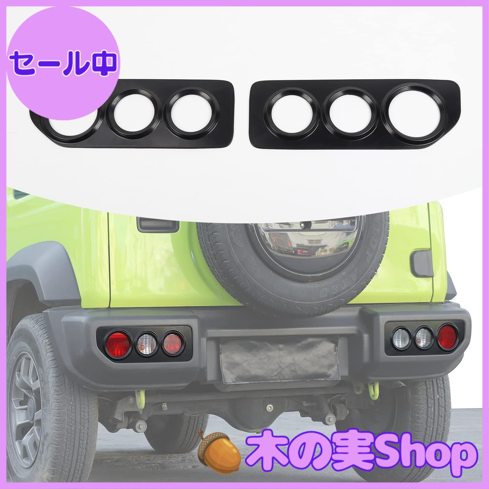 大安売り】ANTC JB64/JB74 ジムニー適用 テールランプガーニッシュ 