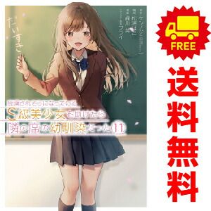 痴漢されそうになっているＳ級美少女を助けたら… １～11巻 漫画 全巻セット 完結  緑川葉 スクウェア・エニックス（おすすめ）