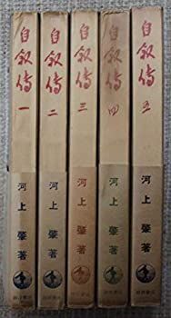 【中古】河上肇　自叙伝　全5巻セット　岩波書店・新書判 中古】 河上肇 自叙伝 全5巻セット 岩波書店・新書判 - メルカリ