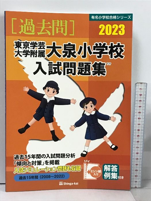 東京学芸大学附属大泉小学校入試問題集 (2023) (有名小学校合格シリーズ T 17) 伸芽会 伸芽会教育研究所 - 公式オンライン通販