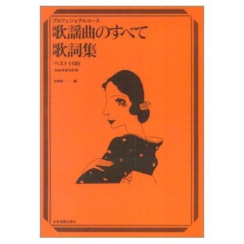歌謡曲のすべて 歌詞集 ベスト1227 2007年度改訂版 本・雑誌・漫画 本