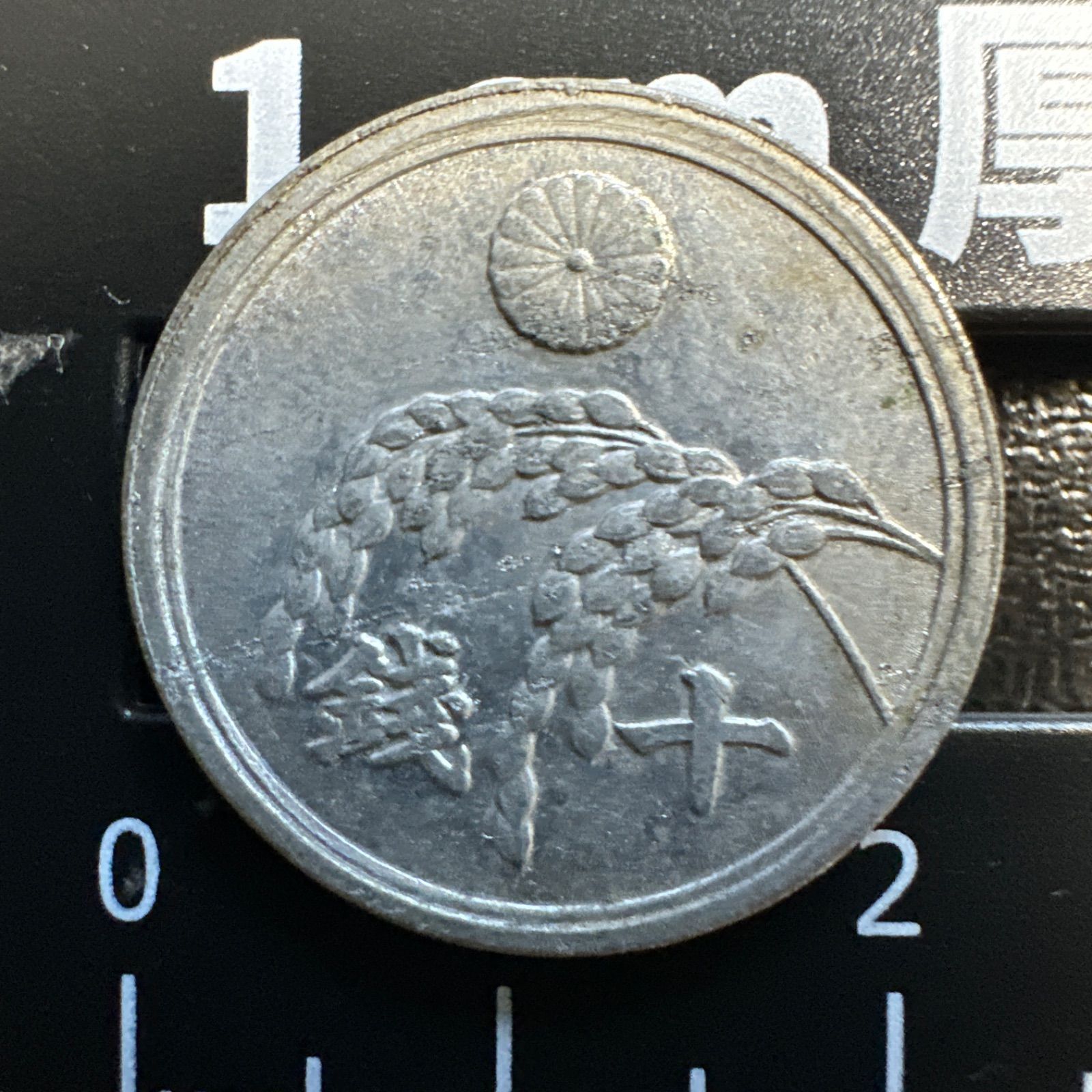 稲10銭 昭和21年 見本刻印【5075】 楽天市場】稲10銭アルミ貨 昭和21年(1946年) 極美品 日本古銭