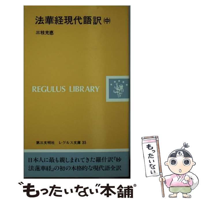 中古】 法華経 現代語訳 中 (レグルス文庫) / 三枝 充悳 / 第三