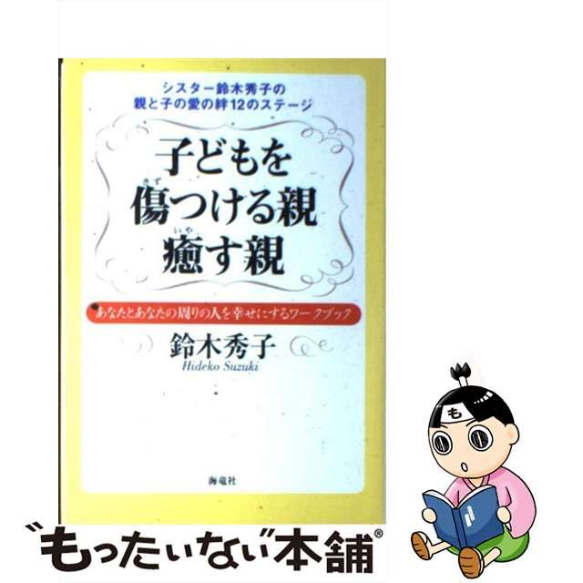 【中古】 子どもを傷つける親 癒す親 シスター鈴木秀子の親と子の愛の絆12のステージ / 鈴木 秀子 / 海竜社