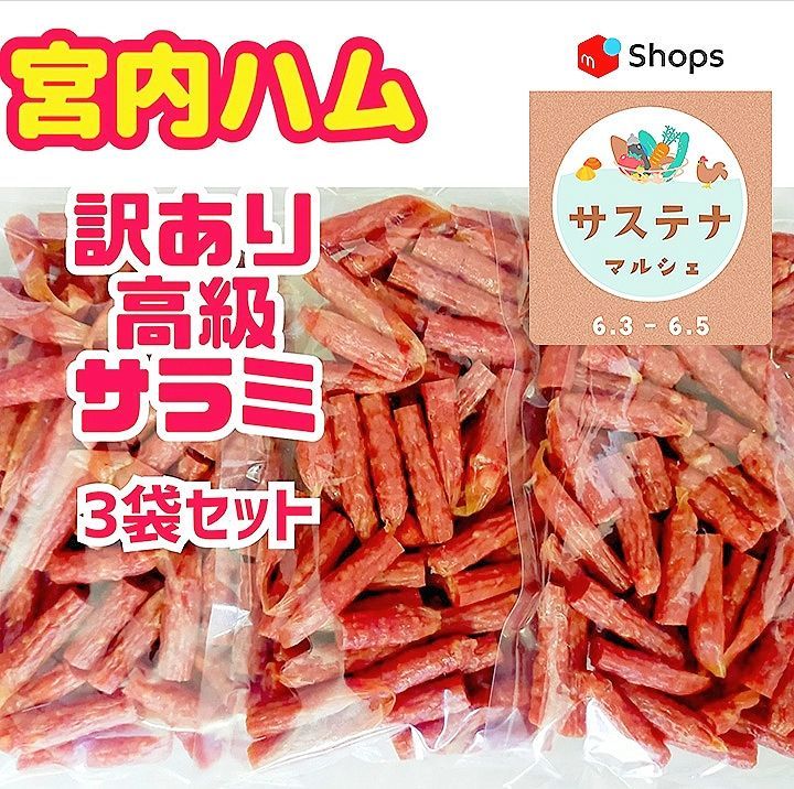 ayahanna様専用 宮内ハム サラミソーセージ 味な物語 3袋 ① - 肉類