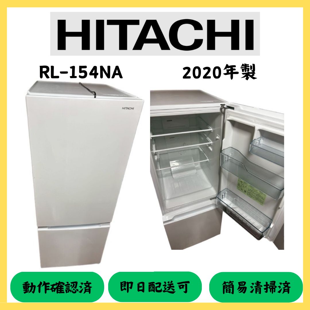 ☆大阪配送無料☆【HITACHI】冷蔵庫 RL-154NA 2020年製 - メルカリ