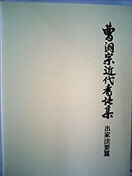 漫画 【】 曹洞宗近代香語集 (1981年)