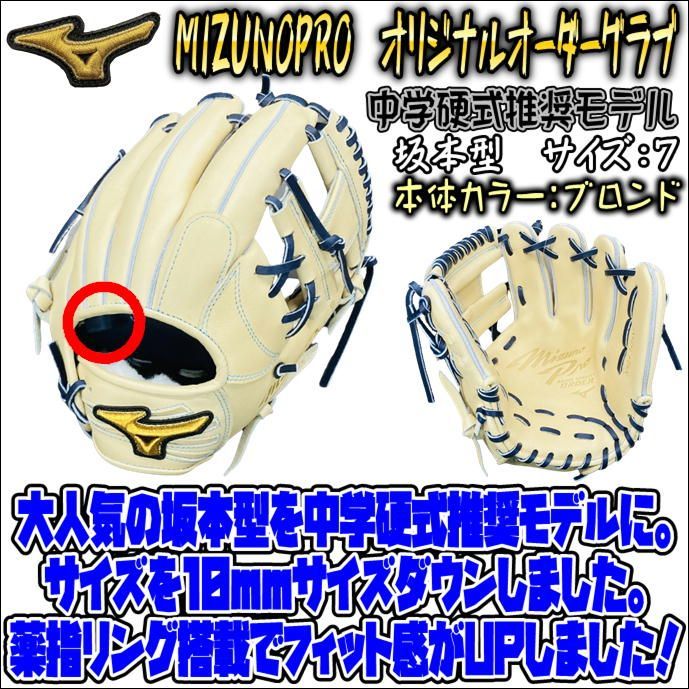 ミズノプロ オリジナルオーダーグラブ 中学硬式推奨モデル 坂本型 薬指
