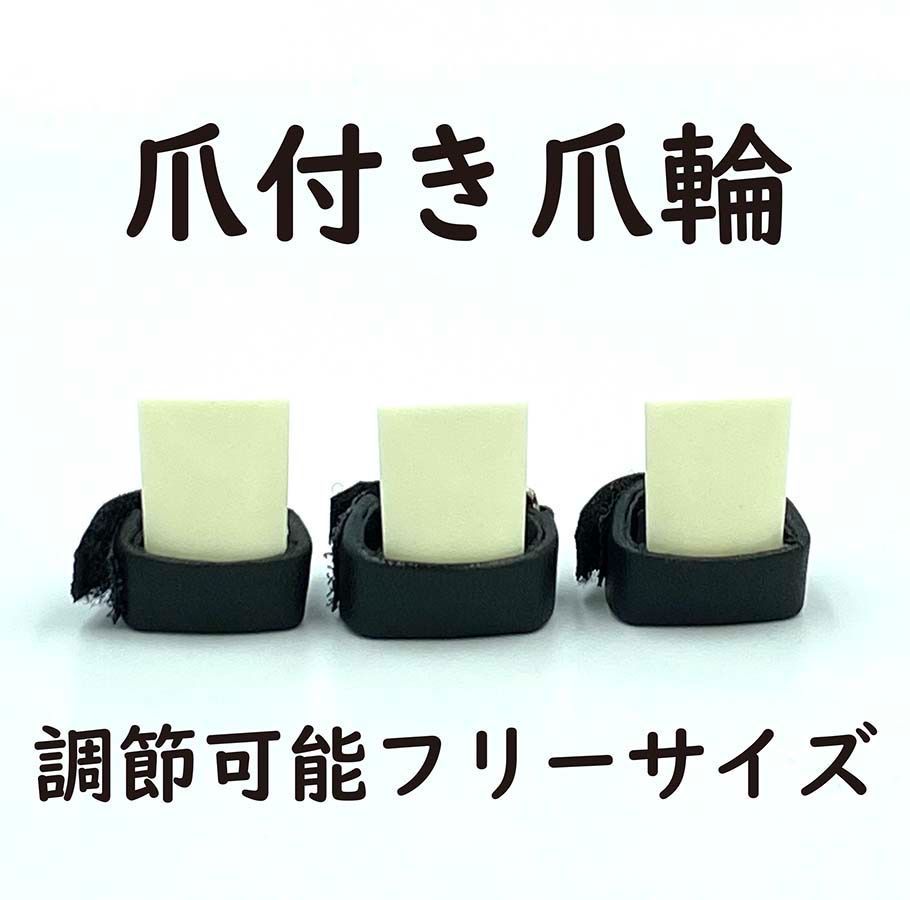 琴爪セット 調整可能フリーサイズ 【花瑶】 プラスチック製
