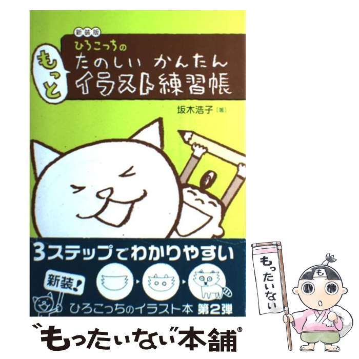 【中古】 ひろこっちのたのしいかんたんもっとイラスト練習帳 新装版 / 坂木浩子 / 主婦の友社