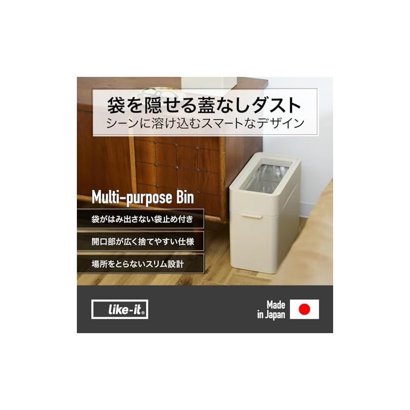 ライクイット like-it インテリアに馴染むおしゃれ角型ゴミ箱 フタなしゴミ箱 マルチパーパスビン 約9.5L ダストボックス ホワイト 日本製 LBD-51 スリム コンパクト 省スペース 袋が見えない 1