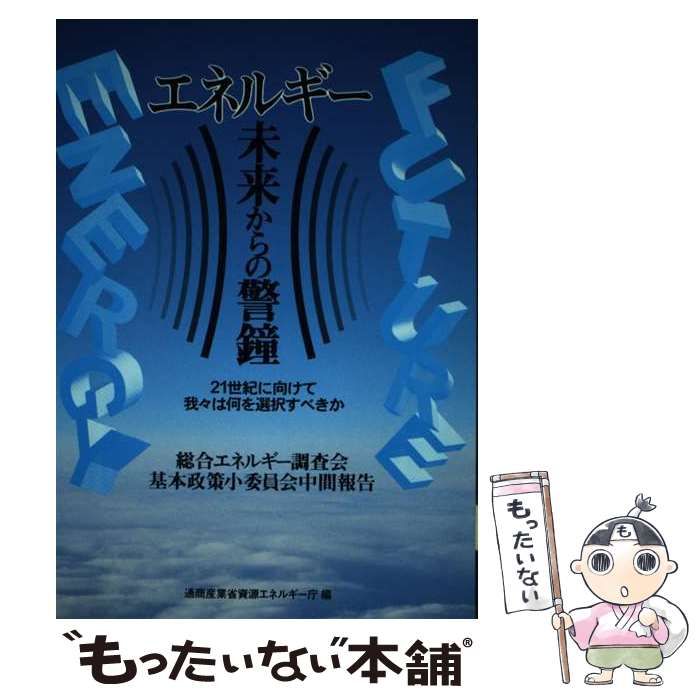 中古】 エネルギー未来からの警鐘 21世紀に向けて我々は何を選択すべ