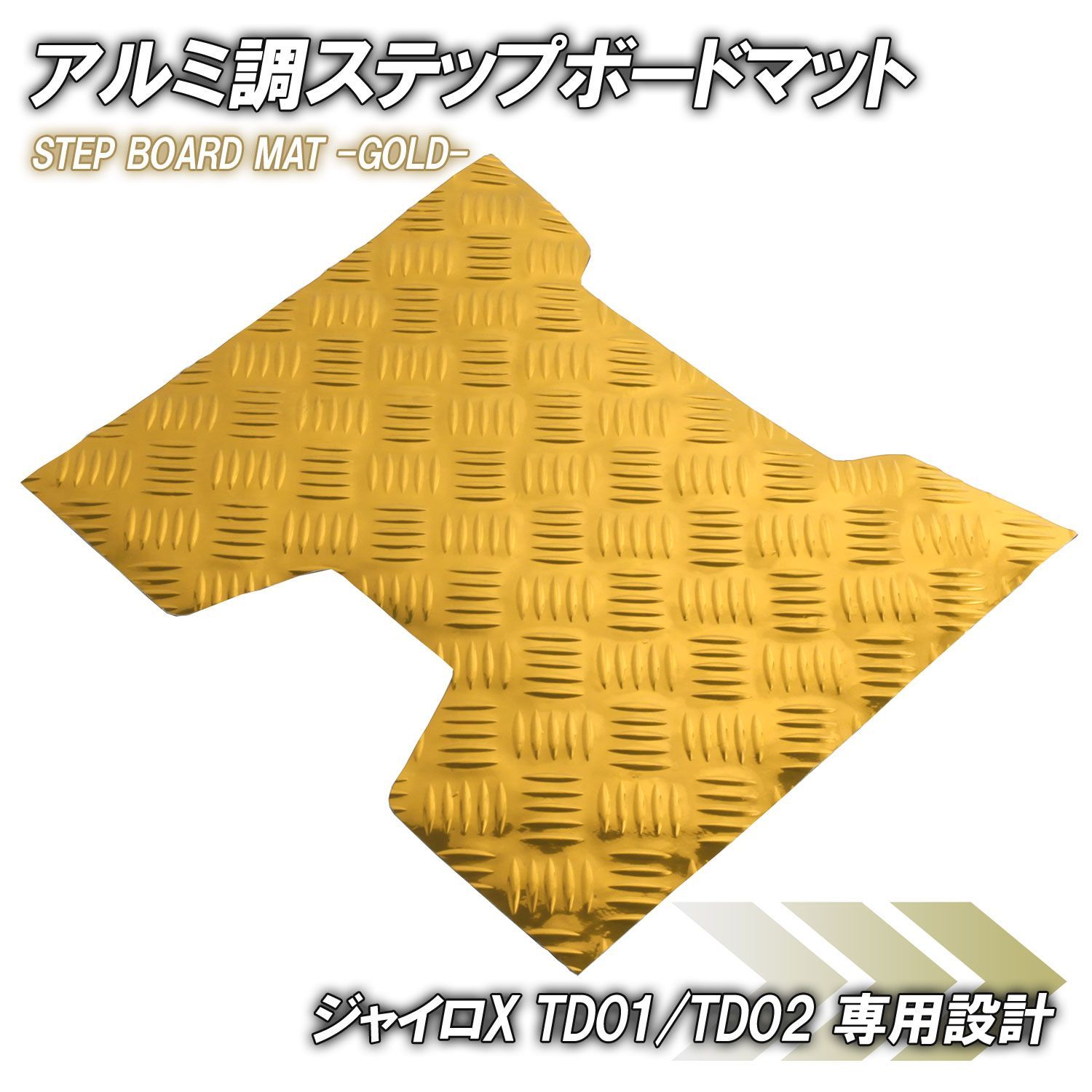 アルミ調 ステップマット ホンダ ジャイロX TD01/TD02 ゴールド メッキ 