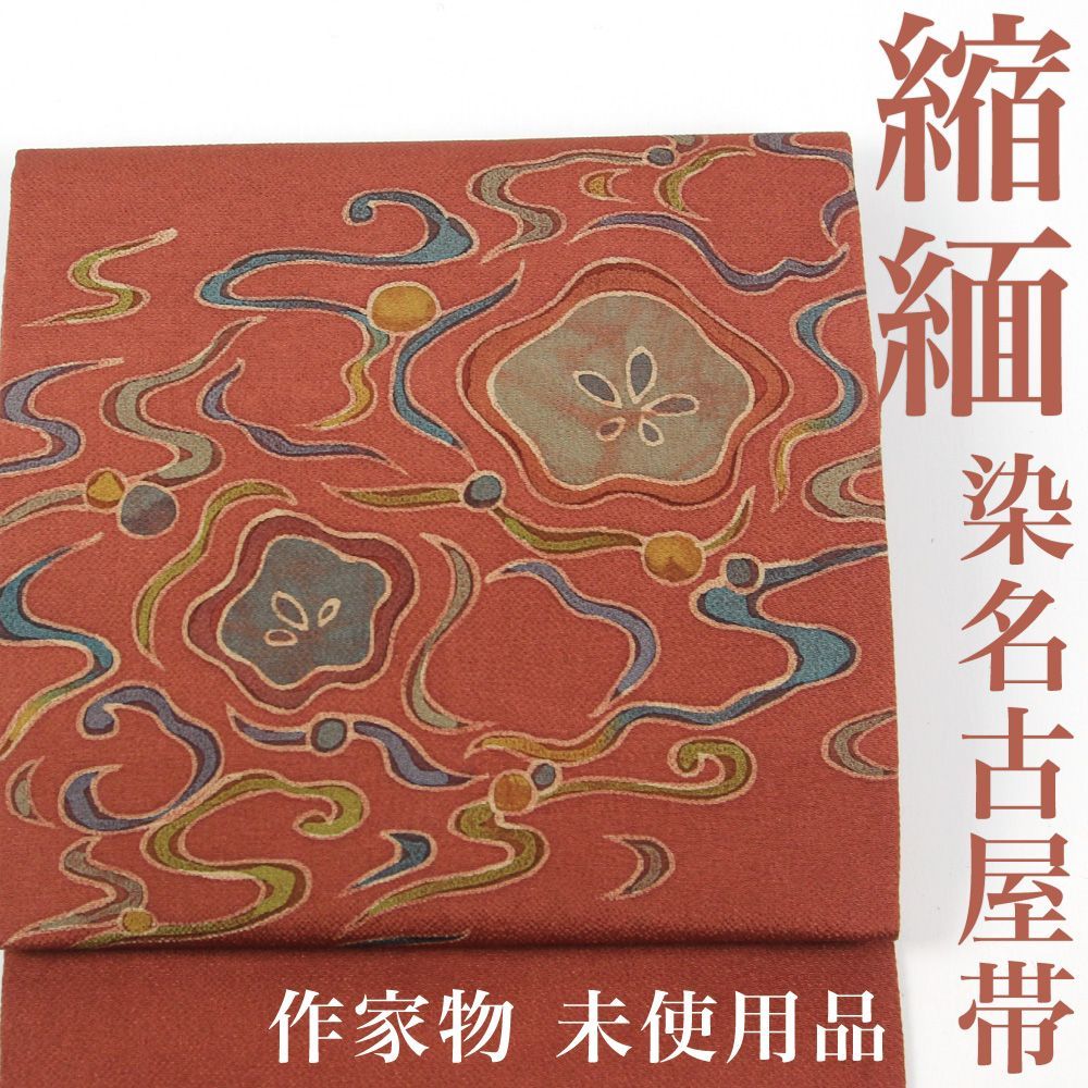 作家物逸品染め名古屋帯び 持たそ