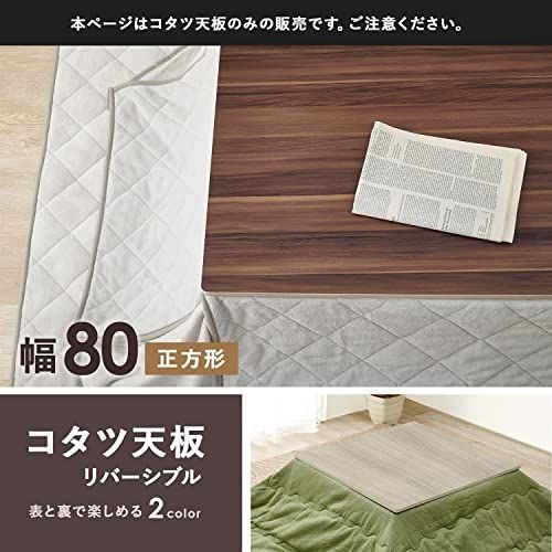萩原 こたつ 天板 コタツ こたつ天板 【天板のみの買い替えに】幅80 リバーシ 萩原 こたつ 天板 コタツ こたつ天板 【天板のみの買い替えに】幅80