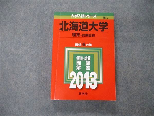 TW06-012 教学社 大学入試シリーズ 北海道大学 理系 前期日程